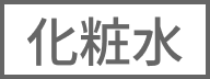 化粧水