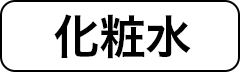 化粧水