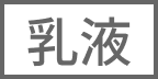 乳液