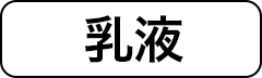 乳液