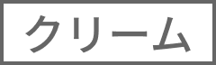 クリーム