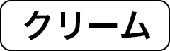 クリーム