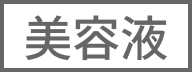 美容液