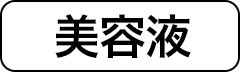 美容液