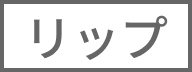 リップ