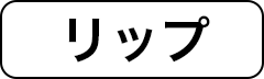リップ