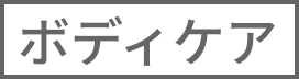 ボディケア