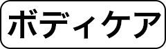 ボディケア