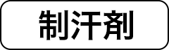 制汗剤