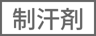 制汗剤