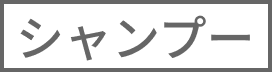 シャンプー