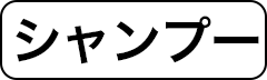 シャンプー