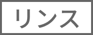 リンス