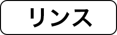 リンス
