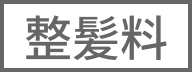 整髪料