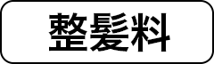 整髪料