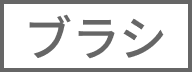 ブラシ