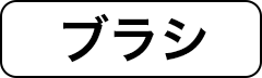 ブラシ