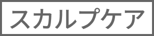 スカルプケア