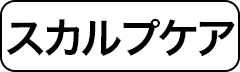 スカルプケア