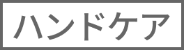 ハンドケア
