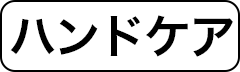 ハンドケア