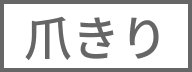 爪きり
