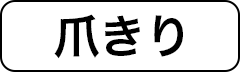 爪きり
