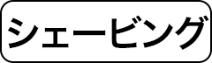 シェービング