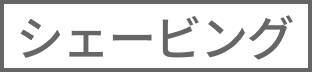 シェービング