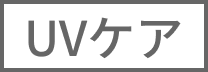 UVケア