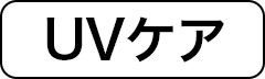 UVケア