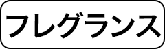 フレグランス