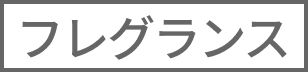 フレグランス