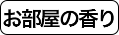 お部屋の香り
