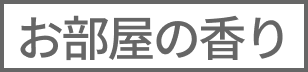 お部屋の香り