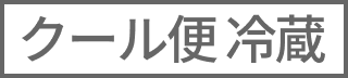 クール便 冷蔵