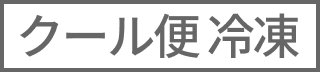 クール便 冷凍