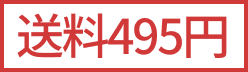 送料495円