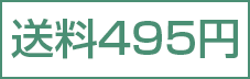 送料495円