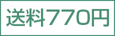 送料770円
