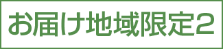 お届け地域限定２