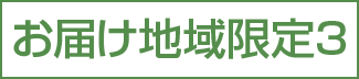 お届け地域限定３