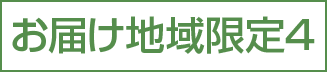お届け地域限定４