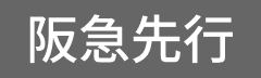 阪急先行