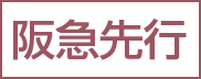 阪急先行