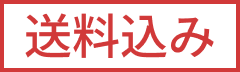 送料込み