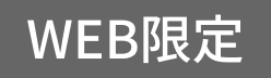 WEB限定