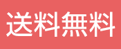 送料無料
