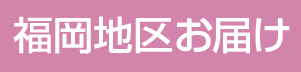 福岡地区お届け